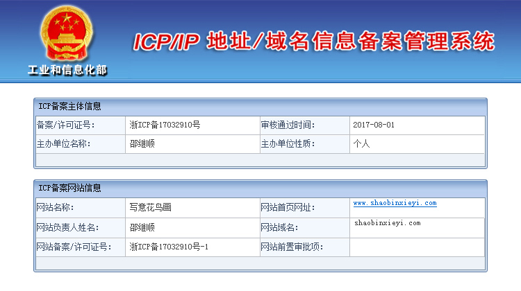 “邵斌寫意”工信部備案、shaobinxieyi.com工信部備案許可證號